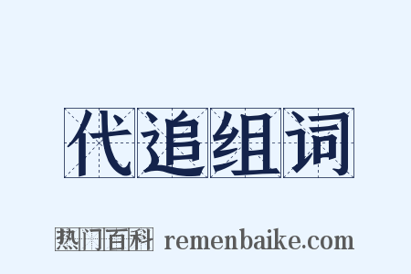 代追组词是什么意思的图片